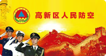 高新區人民防空專欄